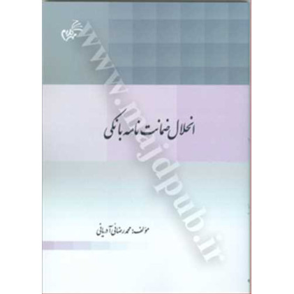 کتاب انحلال ضمانت نامه بانکی