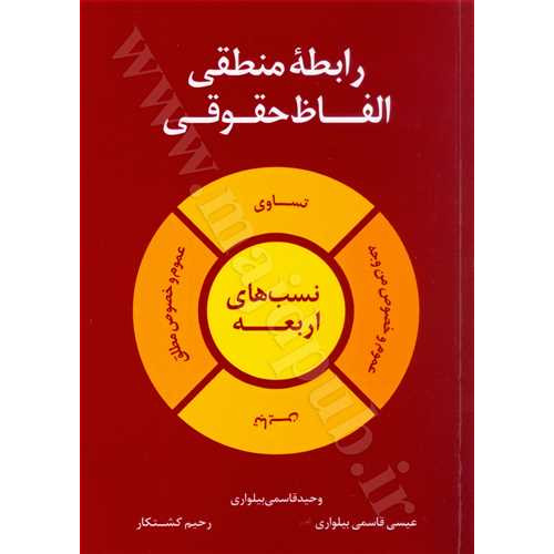 کتاب رابطه منطقی الفاظ حقوقی