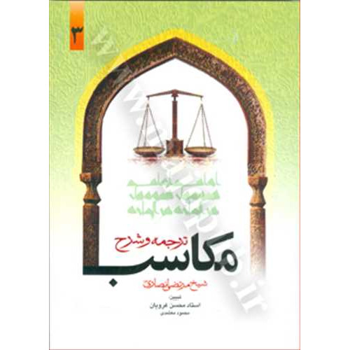 کتاب ترجمه و شرح مکاسب جلد 3