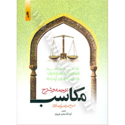 کتاب ترجمه و شرح مکاسب جلد 9