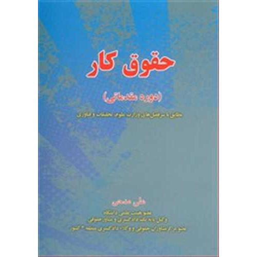 کتاب حقوق کار«دوره مقدماتی »