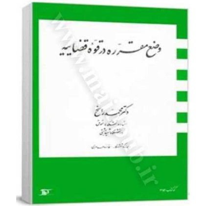 کتاب وضع مقرره در قوه قضاییه