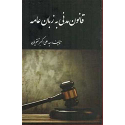 کتاب قانون مدنی به زبان عامه