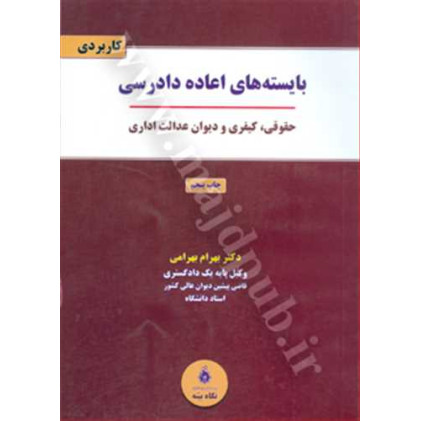 کتاب بایسته های اعاده دادرسی