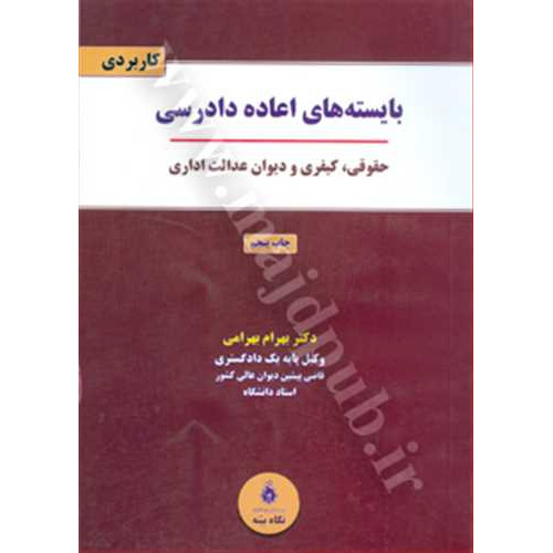 کتاب بایسته های اعاده دادرسی