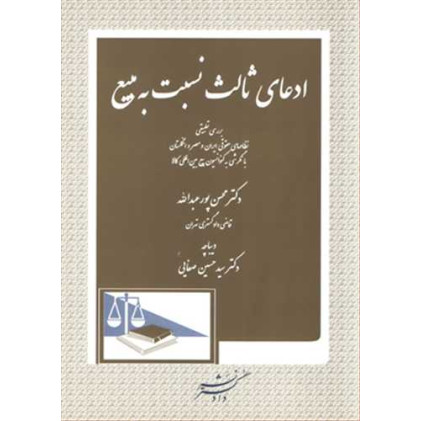 کتاب ادعای ثالث نسبت به مبیع