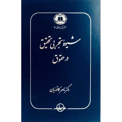 کتاب شیوه تجربی تحقیق درحقوق