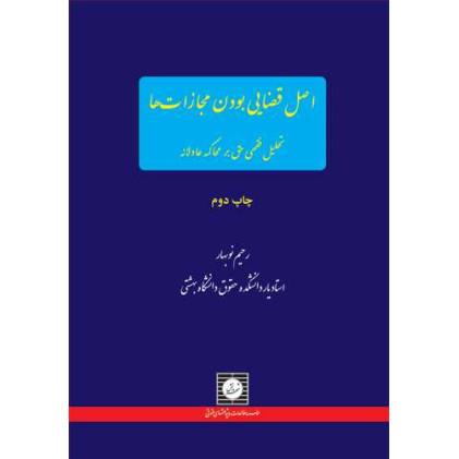 کتاب اصل قضایی بودن مجازاتها