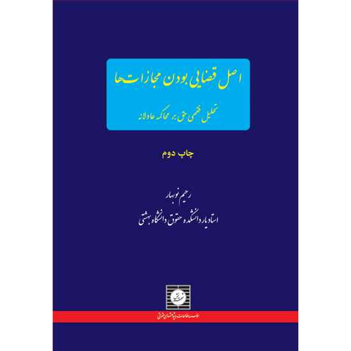کتاب اصل قضایی بودن مجازاتها