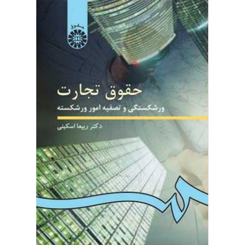 کتاب حقوق تجارت 4 «ورشکستگی»