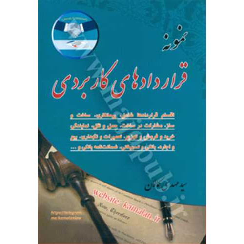 کتاب نمونه قراردادهای کاربردی