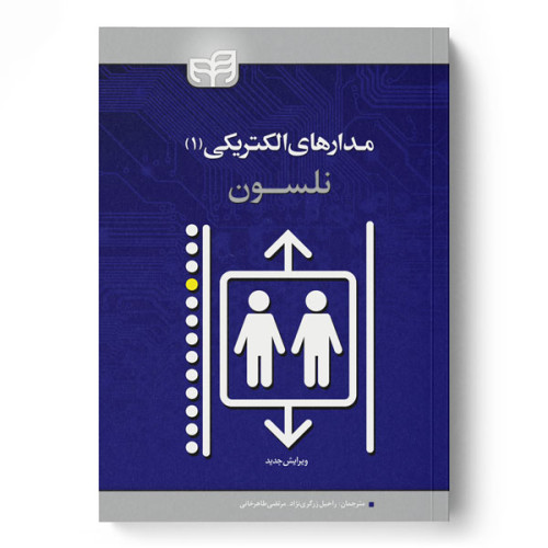 کتاب مدارهای الکتریکی نلسون 
