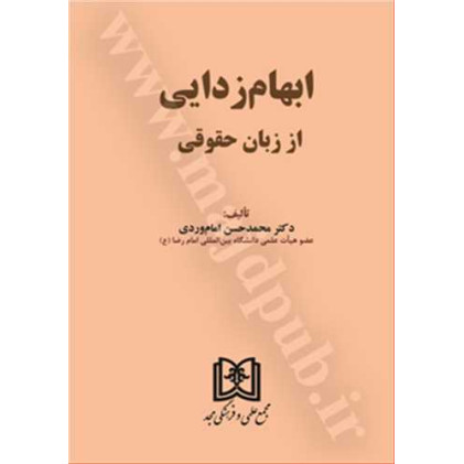کتاب ابهام زدایی از زبان حقوقی