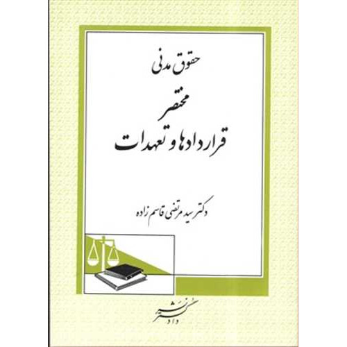 کتاب مختصر قراردادها و تعهدات