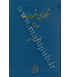کتاب تئوری تعهدات در بوته عمل