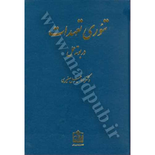 کتاب تئوری تعهدات در بوته عمل
