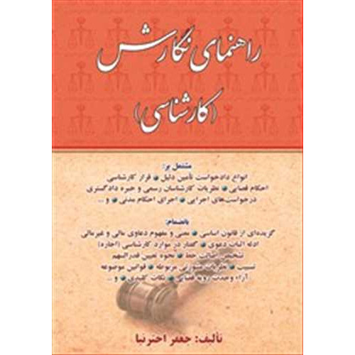 کتاب راهنمای نگارش «کارشناسی»