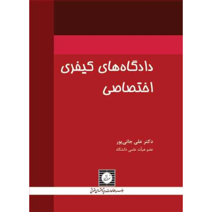 کتاب دادگاه های کیفری اختصاصی