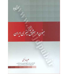 کتاب جنون در حقوق کیفری ایران کتاب جنون در حقوق کیفری ایران