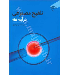 کتاب تلقیح مصنوعی در آینه فقه کتاب تلقیح مصنوعی در آینه فقه