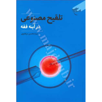 کتاب تلقیح مصنوعی در آینه فقه