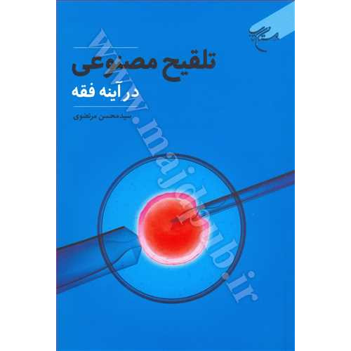 کتاب تلقیح مصنوعی در آینه فقه