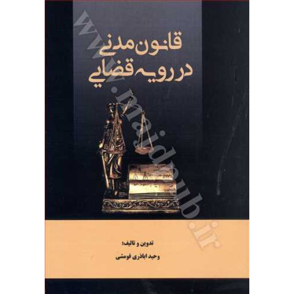 کتاب قانون مدنی در رویه قضایی