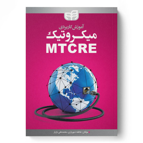 کتاب آموزش کاربردی میکروتیک MTCRE