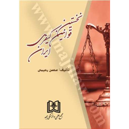کتاب نخستین قوانین کیفری ایران 