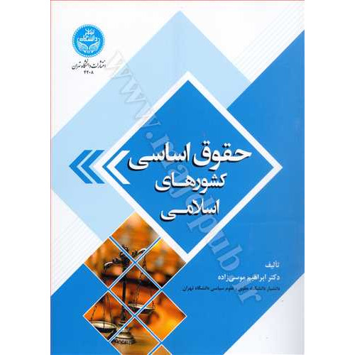 کتاب حقوق اساسی کشورهای اسلامی