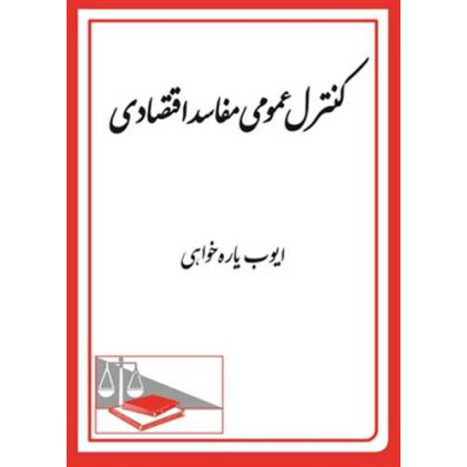 کتاب کنترل عمومی مفاسد اقتصادی