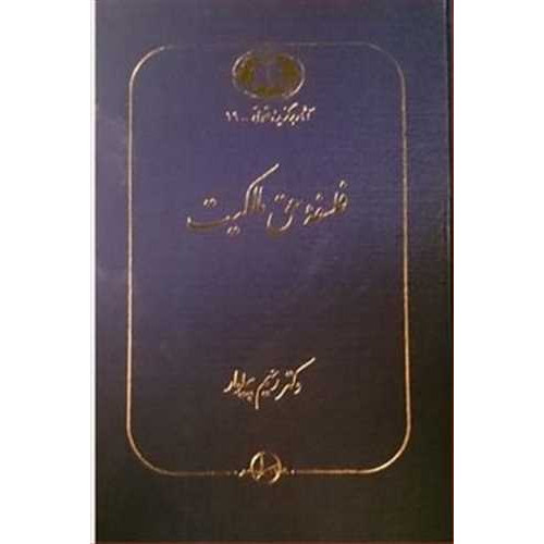 کتاب فلسفه حق مالکیت