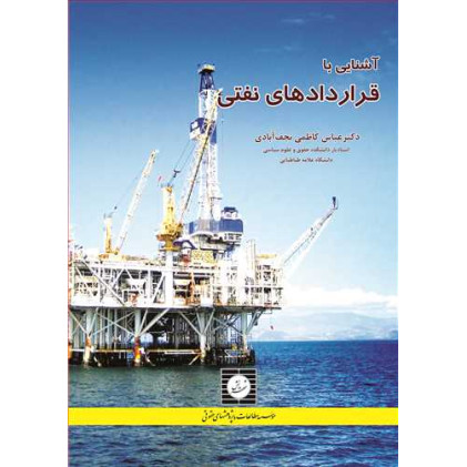 کتاب  آشنایی با قراردادهای نفتی