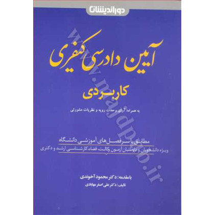 کتاب آیین دادرسی کیفری کاربردی