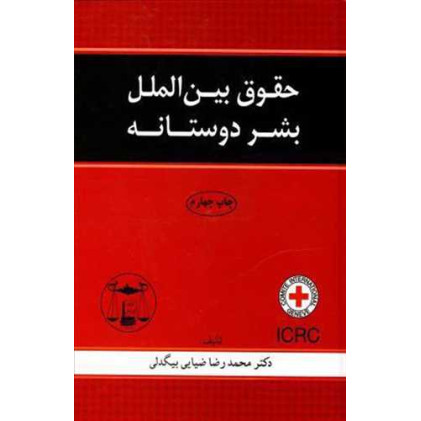 کتاب حقوق بین الملل بشردوستانه