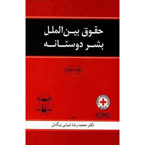 کتاب حقوق بین الملل بشردوستانه