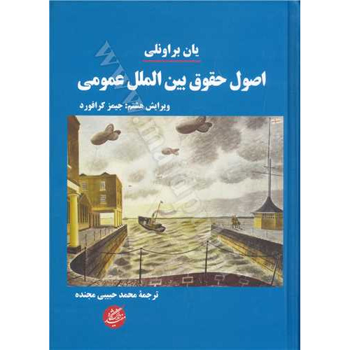 کتاب اصول حقوق بین الملل عمومی