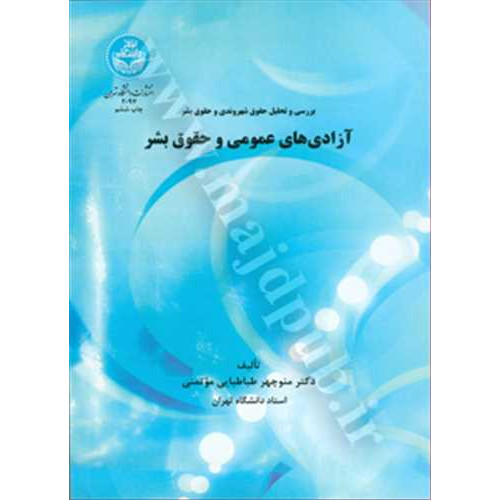 کتاب آزادی های عمومی و حقوق بشر