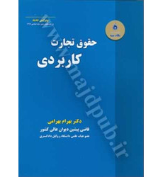 کتاب حقوق تجارت کاربردی کتاب حقوق تجارت کاربردی
