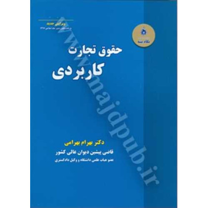 کتاب حقوق تجارت کاربردی کتاب حقوق تجارت کاربردی