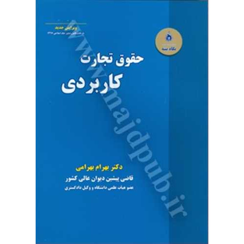 کتاب حقوق تجارت کاربردی