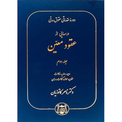 کتاب درسهایی از عقود معین جلد 2