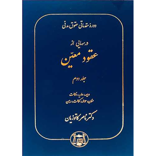 کتاب درسهایی از عقود معین جلد 2