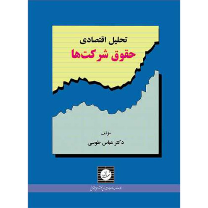 کتاب تحلیل اقتصادی حقوق شرکت ها