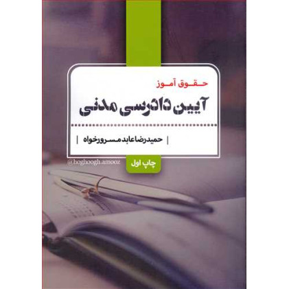 کتاب حقوق آموز آیین دادرسی مدنی