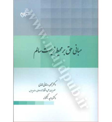 کتاب مبانی حق بر محیط زیست سالم