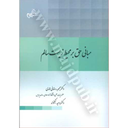 کتاب مبانی حق بر محیط زیست سالم