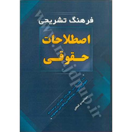 کتاب فرهنگ تشریحی اصطلاحات حقوقی