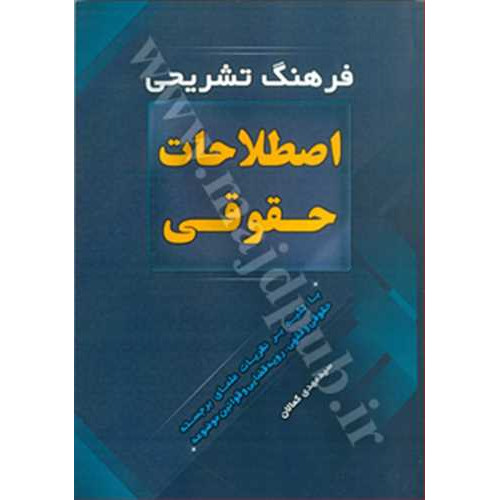 کتاب فرهنگ تشریحی اصطلاحات حقوقی