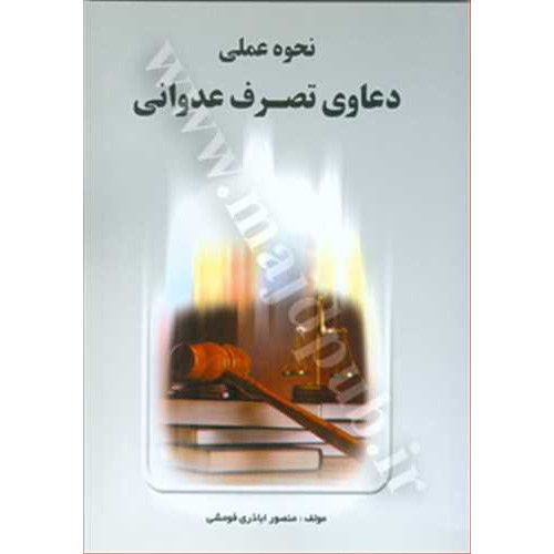 کتاب نحوه عملی دعاوی تصرف عدوانی
